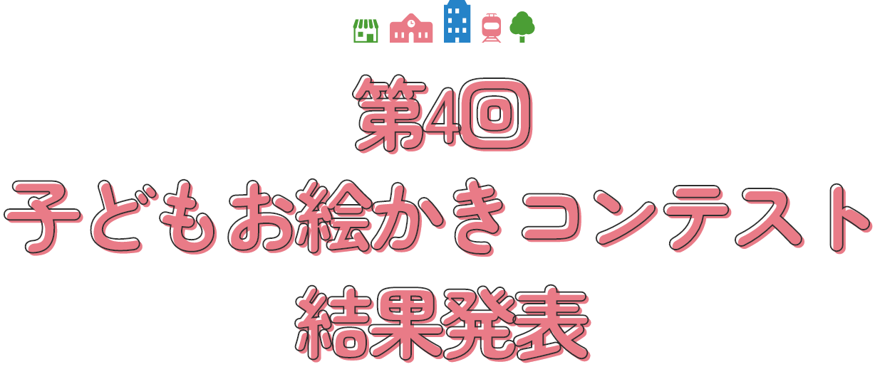 第4回子どもお絵かきコンテストの結果を発表しています