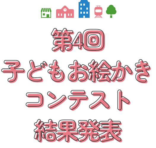 第4回子どもお絵かきコンテストの結果を発表しています