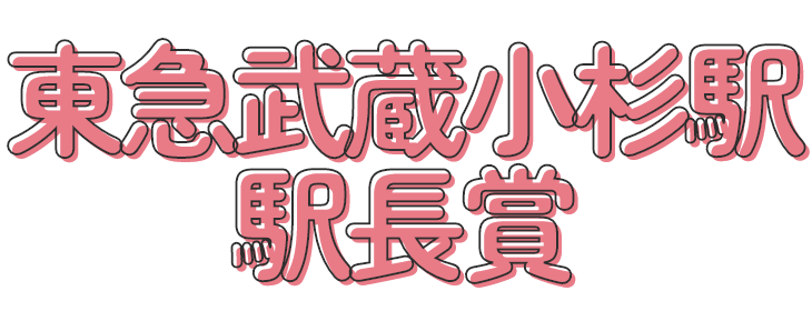 東急武蔵小杉駅　駅長賞