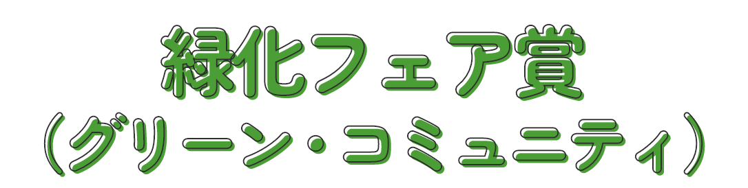 緑化フェア賞（グリーン・コミュニティ）