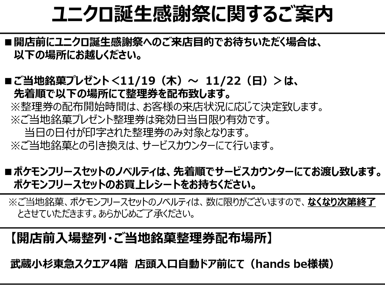 ユニクロ誕生感謝祭に関するご案内 ショップニュース 武蔵小杉東急スクエア