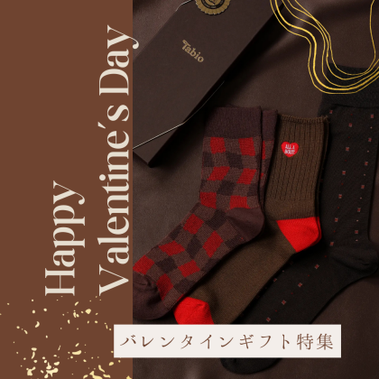 ❤️2月はバレンタイン❤️　〜溶けないプレゼントはいかがでしょうか🧦〜