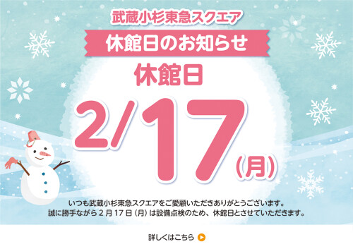 2月17日（月）休館日のお知らせ