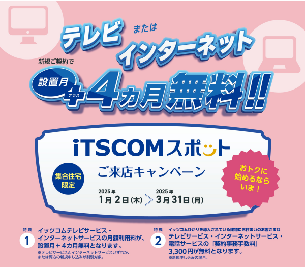 iTSCOMスポットご来店キャンペーン